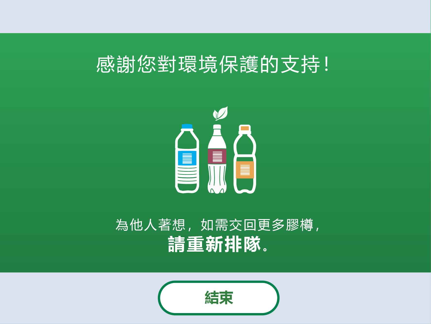 根據以下標準查驗膠樽：1. 印有可驗證條碼；2. 容量介乎100毫升至2公升